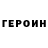 Героин белый Swirkl